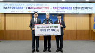 BNK금융, 청소년 사이버 도박 예방 위해 관계기관과 업무협약 체결