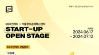 KB국민카드, ‘스타트업 오픈스테이지’로 유망 스타트업 발굴