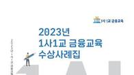 금감원, '1사 1교 금융교육' 수상사례집 발간