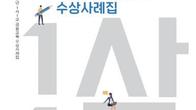 금감원, '1사 1교 금융교육' 수상사례집 발간