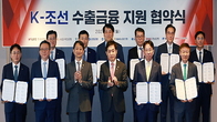 12개 금융기관, K-조선 수출 확대 ‘의기투합’...총 15조원 공급