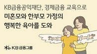 KB금융공익재단, 미혼모·한부모 가정에 경제금융 교육 진행
