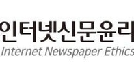 인터넷신문윤리위원회, 기사 및 광고심의위원 5명 신규 위촉