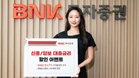 BNK투자증권, 신용융자·주식담보대출 이벤트 실시...90일간 이자율 연 4.77% 적용