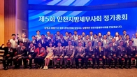인천세무사회 제5회 정기총회 성료...상생과 화합의 축제로 열려