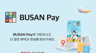BNK부산은행, 외국인 관광객대상 지역화폐 ‘부산페이’ 출시