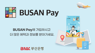 BNK부산은행, 외국인 관광객대상 지역화폐 ‘부산페이’ 출시