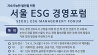 서울연구원, ESG 경영포럼…지속가능발전 논의