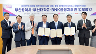 BNK금융-부산대-부산시 협업 '데이터 산업육성'…금융정보로 행정 혁신