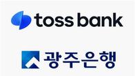 토스뱅크-광주은행, '공동대출' 상품 3분기 출시…첫 협업 사례