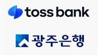 토스뱅크-광주은행, '공동대출' 상품 3분기 출시…첫 협업 사례