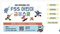 금감원, 초등 고학년 대상 'FSS 어린이 금융스쿨' 모집