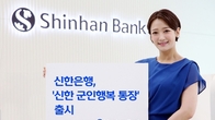 신한은행 '군인행복 통장' 출시...5만 계좌 한도