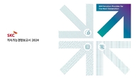 SKC, 지속가능보고서 발간…투자사별 ESG 데이터 수록