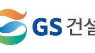 GS건설, 국토부 상호협력평가 2년 연속 '최우수 등급' 수상 영예