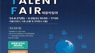 코트라, 국내 최대 글로벌 채용박람회 내달 27∼28일 코엑스서 개최