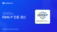 코어닥스, ISMS-P 인증 갱신으로 정보보호 및 개인정보보호 관리 강화