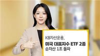 KB자산운용 '미국나스닥100·S&P500' ETF 순자산 1조 돌파