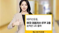 KB자산운용 '미국나스닥100·S&P500' ETF 순자산 1조 돌파
