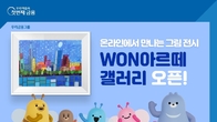 우리은행, 우리WON뱅킹에 발달장애 예술가 작품 전시한다