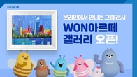 우리은행, 우리WON뱅킹에 발달장애 예술가 작품 전시한다