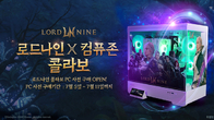 스마일게이트·컴퓨존, '로드나인' 출시 기념 콜라보 PC 한정 판매