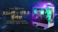 스마일게이트·컴퓨존, '로드나인' 출시 기념 콜라보 PC 한정 판매