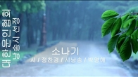 [詩가 있는 아침] 소나기