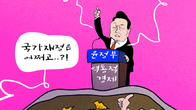 [조세금융만평] 하반기 역동적경제로드맵…'과연 진실은?'