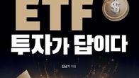 김남기 미래에셋 운용부문 대표, ETF 투자법 저서 출간