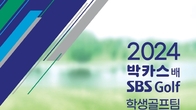 동아제약, 2024 박카스배 SBS Golf 전국시도학생골프팀 선수권대회 개최