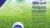 동아제약, 2024 박카스배 SBS Golf 전국시도학생골프팀 선수권대회 개최