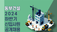 동부건설, 수주 증가로 채용 확대…하반기 신입 공채 실시