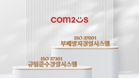 컴투스, ESG 경영 관련 국제표준 인증 2종 동시 획득
