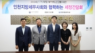 인천세무사회, 인천국세청과 부가세 신고 간담회 개최
