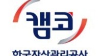 캠코, '해운사 ESG경영 내재화' 두 번째 진단 실시
