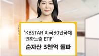 KB운용, '미국30년국채 엔화 노출' ETF 순자산 3천억원 돌파