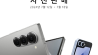 삼성전자, ‘갤럭시 Z 폴드6·Z 플립6’ 등 신제품 사전 판매 실시
