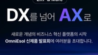 더존비즈온, ‘OmniEsol’ 신제품 발표회 코앞... '뜨거운 호응' 지속