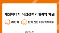 한화 글로벌부문, 향후 20년간 재생에너지 전기 공급 추진