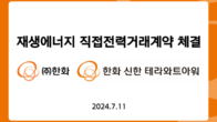 한화 글로벌부문, 향후 20년간 재생에너지 전기 공급 추진