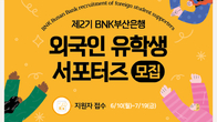BNK 부산은행, 제2기 외국인 유학생 서포터즈 모집