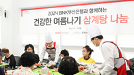 BNK부산은행, ‘건강한 여름나기 삼계탕 나눔‘...초복 맞아 복지관 봉사