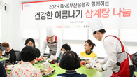 BNK부산은행, ‘건강한 여름나기 삼계탕 나눔‘...초복 맞아 복지관 봉사