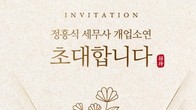 [개업] 정흥식 전 역삼세무서 조사과장, J&K세무회계컨설팅 개업소연