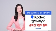 삼성자산운용 'KODEX 인도Nifty50 ETF' 순자산 5천억원 돌파