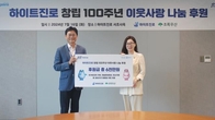 창립 100년 하이트진로, 유공자 가정 등에 물품 후원