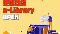 롯데건설, 라운지와 e-Library로 만나는 창조적 휴식 공간 마련