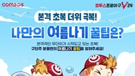 컴투스, 자사 야구게임 ‘컴프야V24·컴프야2024’에서 여름 이벤트 실시
