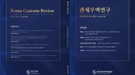 한국관세무역개발원, 관세·무역 분야 학술지 '관세무역연구' 발간